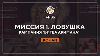 Миссия 1. Ловушка / Кампания "Битва Аримана" | Kohan: Immortal Sovereigns #2