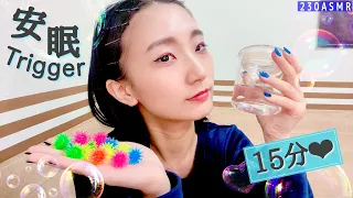 ASMR | 睡眠サポートtriggerとマウスサウンド❤︎ | 水の音、音フェチ、water、material sounds、mouth sounds、visual trigger、tapping