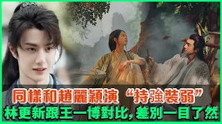 同樣和趙麗穎演“持強裝弱”，林更新跟王一博對比，差別一目了然#王一博 #赵丽颖#林更新