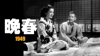 「晩春」1949／小津安二郎／原節子／懐かしの名画／ネタバレあり／「シネマプロムナード 」 クラシック映画チャンネル