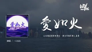 一只瓜瓜 - 爱如火(原唱：那艺娜)「心在跳是爱情如烈火，你在笑疯狂的人是我」(4k Video)【動態歌詞/pīn yīn gē cí】#一只瓜瓜 #爱如火 #那艺娜 #動態歌詞