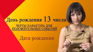 О чём говорит ваша Дата  РОЖДЕНИЯ 13 числа  любого месяца Нумероллгия ДЕНЬ РОЖДЕНИЯ