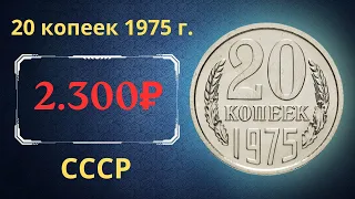 Реальная цена и обзор монеты 20 копеек 1975 года. СССР.