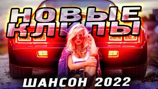 Новинки КЛИПОВ ШАНСОН 2022