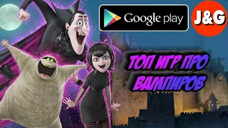 Топ 10 игр про Вампиров на АНДРОИД iOS