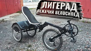 ЛИГЕРАД. Лежачий велосипед, РИНЦЛЕР, РЕКАМБЕНТ