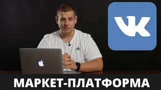 Маркет-платформа ВКонтакте. Как продвигаться во ВКонтакте без таргетированной рекламы!