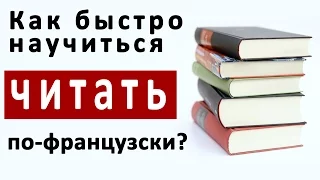 Как быстро научиться читать по-французски?