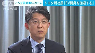 トヨタの佐藤新社長「EV開発を加速する」試される手腕(2023年4月21日)
