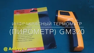 Инфракрасный термометр (пирометр) GM320