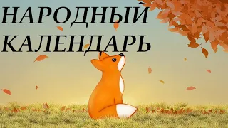 Народный календарь - 10 ЯНВАРЯ- ДОМОЧАДЦЕВ ДЕНЬ!