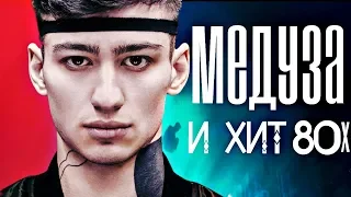 MATRANG - МЕДУЗА vs СИНИЙ ИНЕЙ MIX ПЕСЕН