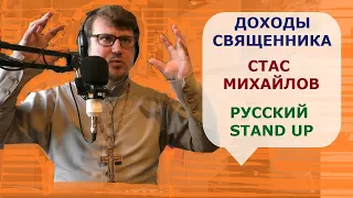 Подкаст #3: доходы священника / русский стендап / Стас Михаилов