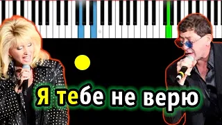 Григорий Лепс и Ирина Аллегрова - Я тебе не верю | Piano_Tutorial | Разбор | КАРАОКЕ | НОТЫ + MIDI