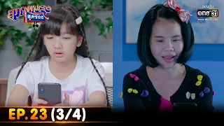 สุภาพบุรุษสุดซอย 2023 | Ep.23 (3/4) | 24 มิ.ย. 66 | one31