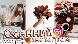 ОСЕННИЙ ИНСТАГРАМ 🍂 идеи фото,советы,лайфхаки,обработка,раскладки,приложения