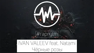 IVAN VALEEV feat. Natami – Чёрные розы (2018)