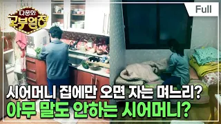 [Full] 다문화 고부열전 - 서로 말 걸기를 어려워하는 고부