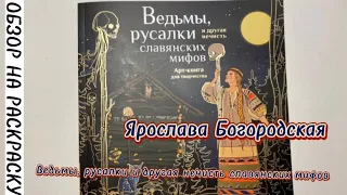 ОБЗОР НА РАСКРАСКУ: Ведьмы, русалки и другая нечисть славянских мифов