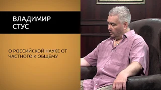 Владимир Стус. О российской науке от частного к общему.