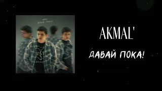 AKMAL' – давай, пока !