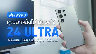 ฟีเจอร์ลับ!! ที่คุณอาจจะยังไม่เคยใช้ บน Galaxy S24 Ultra  พร้อมสอนใช้งานฟีเจอร์เด็ด ๆ เพียบI DK Land