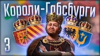 👑 Crusader Kings 3 | Габсбурги | #3 Короли-Габсбурги