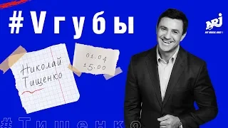 НИКОЛАЙ ТИЩЕНКО: #VГУБЫ С МИЛОЙ ЕРЕМЕЕВОЙ