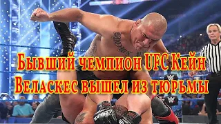 Бывший чемпион UFC Кейн Веласкес вышел из тюрьмы