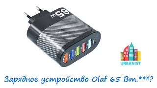 Зарядное устройство Olaf 65 Вт на 5 USB A и 1 USB C слот