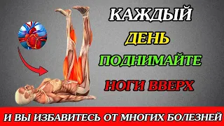 ПОДНИМАЙТЕ НОГИ вверх каждый день! И вы ИЗБАВИТЕСЬ от многих БОЛЕЗНЕЙ...