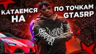 КАТАЕМСЯ И ЗАБИРАЕМ ТОЧКИ НА GTA 5 RP