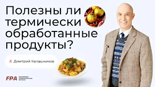 Полезны ли термически обработанные продукты? | Дмитрий Калашников (FPA)