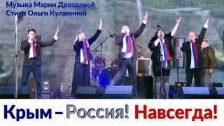 "Крым-Россия! Навсегда!"  Музыкальный проект "Крым-Россия! Навсегда!" Концерт 18.03.2017 Симферополь