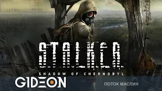 Стрим: S.T.A.L.K.E.R. Тень Чернобыля - Время ностальгии