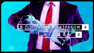 Hitman 2 | В погоне за призраком [#4]