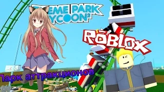 Американские горки продолжаются...| Theme park tycoon 2| Roblox