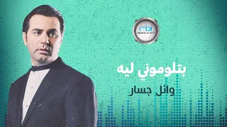 Wael Jassar - Betlomouny Leih | وائل جسار - بتلوموني ليه