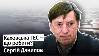 КАХОВСЬКА ГЕС – відновлювати чи ні? – Сергій Данилов у #шоубісики