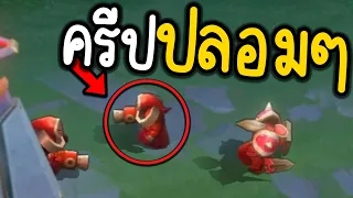 ROV ปลอมตัวเป็นครีป กันทุกคน❗ทั้งเนียน ทั้งเกรียน 🤣