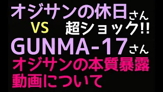 衝撃！！オジサンの休日さんに対する　GUNMA-17さんの暴露動画について【寝落ちラジオ】G.Aオジサン