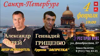 Александр Чурей, Геннадий Грищенко КОНЦЕРТ / 4 февраля в 19:00 / Санкт-Петербург / ресторан "ИРИС"