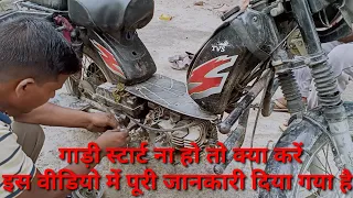 गाड़ी स्टार्ट ना हो तो क्या करें | Super XL gadi starting problem | bike starting problem solution