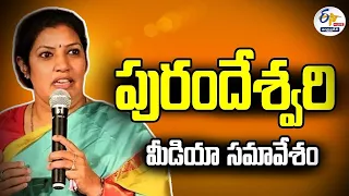 🔴LIVE: పురందేశ్వరి మీడియా సమావేశం | BJP AP President  Daggubati Purandeswari Press Meet