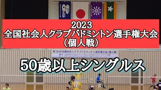 《全国社会人クラブバドミントン選手権大会 2023》