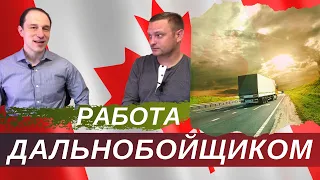 Как устроиться на дальнобой в Канаде? Работа дальнобойщиком в Канаде.