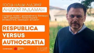 Андрэй Радаман. «Respublica versus Authocratia»