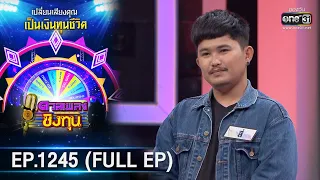 ดวลเพลงชิงทุน | Ep.1245 (FULL EP) | 6 พ.ค. 66 | one31