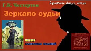 Г. К. Честертон. Зеркало судьи (детектив) - чит. Александр Водяной