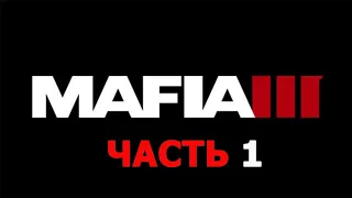 ПРОХОЖДЕНИЕ MAFIA 3 ЧАСТЬ 1 (ЛИНКОЛЬН КЛЕЙ)